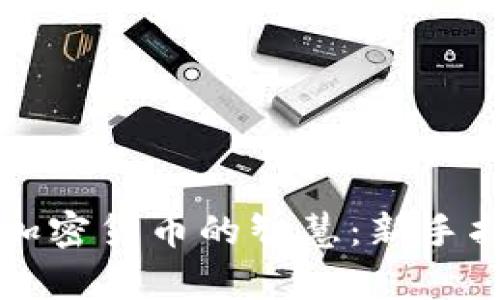 轻松掌握定投加密货币的智慧:新手指南与策略分析