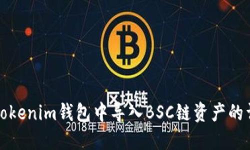 如何在Tokenim钱包中导入BSC链资产的详细指南