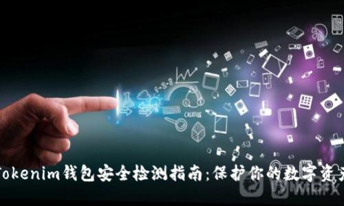 Tokenim钱包安全检测指南：保护你的数字资产