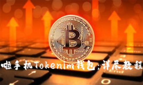 如何使用换啦手机Tokenim钱包：详尽教程与实用技巧