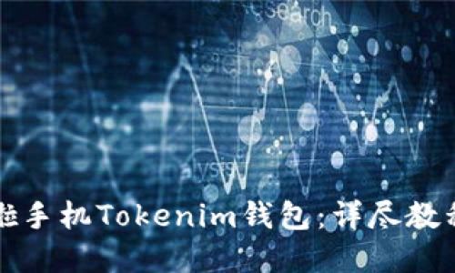 如何使用换啦手机Tokenim钱包:详尽教程与实用技巧