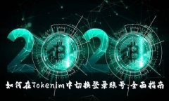 如何在Tokenim中切换登录账号：全面指南