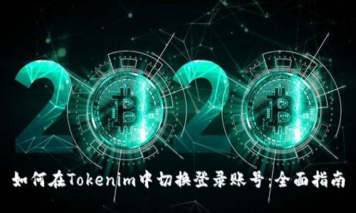 如何在Tokenim中切换登录账号：全面指南