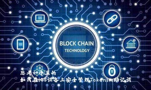 思考一个且的  
如何在iOS设备上安全管理Tokenim助记词