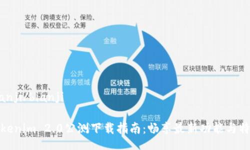bianji/bianji

Tokenim 2.0公测下载指南：畅享最新功能与特性
