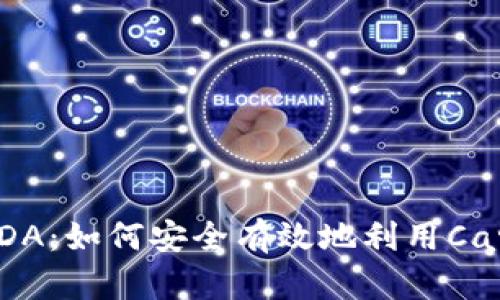 Tokenim支持ADA：如何安全有效地利用Cardano生态系统