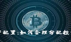 加密货币未来资产配置：