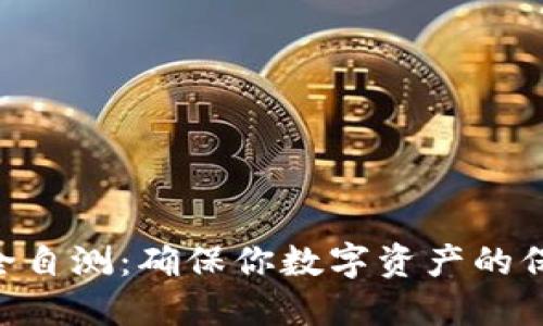 Tokenim安全自测：确保你数字资产的保护无懈可击