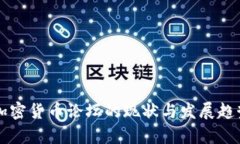 国内加密货币论坛的现状