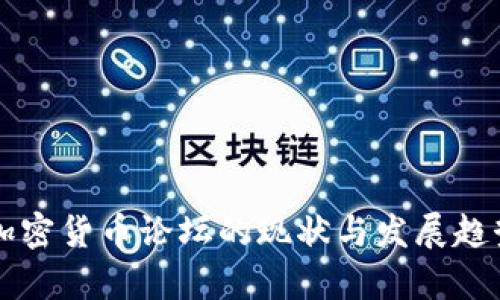 国内加密货币论坛的现状与发展趋势分析