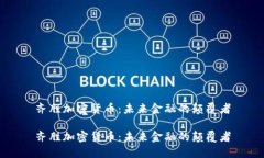 齐胜加密货币：未来金融