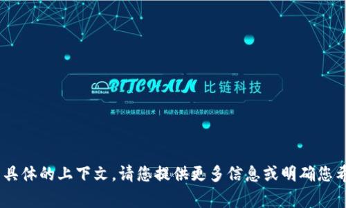 抱歉，您提到的 