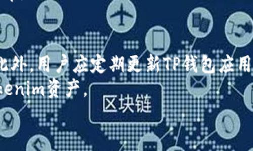 
  如何将Tokenim转移到TP钱包：简单步骤与注意事项 / 

关键词：
 guanjianci Tokenim, TP钱包, 加密货币转移, 数字资产管理 /guanjianci 

内容主体大纲：
1. 引言
   - 加密货币的兴起
   - Tokenim和TP钱包简介

2. Tokenim概述
   - Tokenim是什么？
   - Tokenim的特点和优势

3. TP钱包简介
   - TP钱包的功能和特点
   - TP钱包的安全性

4. 转移Tokenim到TP钱包的准备工作
   - 创建TP钱包的步骤
   - 确认Tokenim的数量与地址

5. Tokenim转移的详细步骤
   - 连接到Tokenim账户
   - 使用TP钱包地址
   - 确认转账信息

6. 转移过程中常见问题及解决方案
   - 转账失败
   - 地址错误
   - 网络拥堵

7. 转移后的注意事项
   - 查询转账状态
   - 安全保管TP钱包

8. 总结
   - Tokenim与TP钱包的组合使用优势

六个相关问题及详细介绍：

1. 什么是Tokenim，为什么要使用它？
Tokenim是一个基于区块链技术的加密货币，它旨在为用户提供一种便捷、安全的数字资产管理解决方案。使用Tokenim的主要原因包括其高效的交易处理速度、低交易费用以及去中心化的特性。此外，Tokenim还具有良好的流动性，用户能够轻松买卖Tokenim，进行资产管理等操作。Tokenim致力于为用户提供最佳的加密货币体验，支持不同平台的交易及资产管理模式。
Tokenim的使用也非常便捷，用户可以通过简化的界面进行各种操作。此外，Tokenim社区活跃，用户可以获得及时的技术支持和信息更新，这也是许多人选择Tokenim的重要原因。

2. TP钱包的功能和优势是什么? 
TP钱包是一款多功能的加密货币钱包，支持多种数字资产的管理。它的主要功能包括数字资产存储、交易记录查询、资产价值监控、以及资产跨链转移等。TP钱包以用户友好的界面和强大的功能著称，适合新手和专业投资者。其优越的安全性确保用户资产不受威胁，支持助记词和私钥的保护，让用户能够自主掌控自己的资金。
TP钱包还会定期更新，增加新的功能和支持更多的加密货币，保持钱包的竞争力。通过TP钱包，用户能够更高效地管理个人资产，实现便捷的资产转移和交易。

3. 如何创建TP钱包以管理Tokenim? 
创建TP钱包的过程相对简单，首先用户需要下载TP钱包的官方应用程序，确保其来源可靠。安装完成后，用户能够选择快速注册或者使用助记词恢复已有的钱包。选择注册后，系统会提示用户设置一个安全的密码，并备份助记词以防丢失。
一旦钱包创建完成，用户将看到一个界面，用户可以在该界面上选择添加Tokenim资产。进入资产添加页面后，输入Tokenim的合约地址，等待系统确认后，Tokenim成功添加至钱包中。这样用户便可以通过TP钱包管理Tokenim的存取和转账。

4. 转移Tokenim到TP钱包的具体步骤是什么？
转移Tokenim到TP钱包的步骤包括几个关键环节。首先，用户需确保Tokenim已在其账户余额中。然后，登录Tokenim的账户，找到“转账”或“提取”选项。接下来，用户需输入TP钱包的接收地址，注意确保地址的准确性，以免造成资金损失。同时确认转账的数量，并注意转账可能引发的手续费。
在确认所有信息无误后，点击“确认转账”按钮，系统将处理该交易。用户需耐心等待转账的确认过程，通常情况下，几分钟内即可确认。最终，用户可在TP钱包中查看Tokenim到账情况，确保转移成功。

5. 转移过程中的常见问题如何解决？
在Tokenim转移过程中，用户可以遇到多种问题，首先是地址错误，转账时需确认TP钱包地址的准确性，建议通过粘贴方式避免人为输入错误。如发生错误转账，用户将可能面临资金不可回收的风险。其次，转账失败有时是因为网络堵塞或区块链问题，用户需耐心等待并再次确认手续费是否充足。
另外，若转账状态长时间不变，用户可以到区块链浏览器查询该笔交易的状态，以获取更为准确的信息。同时，应避免频繁尝试转账，确保稳定的网络连接，以提高转账成功率。

6. 转移后我应该注意哪些事项？
一旦Tokenim成功转移至TP钱包，用户需要查看交易记录以确认资金到账。同时，建议用户定期备份钱包数据，尤其是助记词和私钥，确保在设备丢失时能快速恢复资产。此外，用户应定期更新TP钱包应用，以确保获得最新的安全性和功能改进。
同时，用户需保持警惕，避免向不明链接或不熟悉的平台提供钱包信息，以防被骗或丢失资产。定期检查资产状况，及时了解市场行情，能够帮助用户更好地管理自己的Tokenim资产。

以上内容可以根据大纲逐步拓展，完成3500字的详细内容。