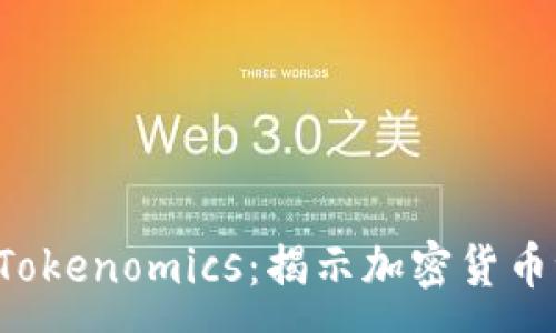 :
如何区分Token和Tokenomics：揭示加密货币世界中的关键概念