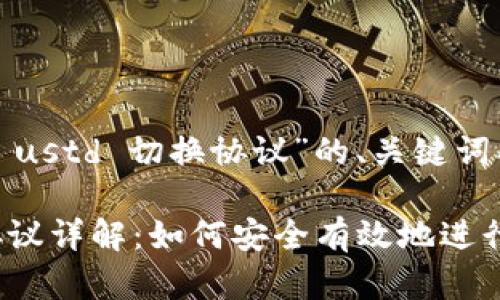 下面是针对“tokenim ustd 切换协议”的、关键词、内容大纲和问题分析。

Tokenim USTD切换协议详解：如何安全有效地进行切换
