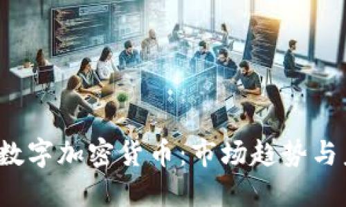 2019年数字加密货币：市场趋势与未来展望