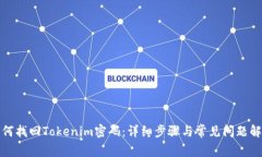 如何找回Tokenim密码：详细