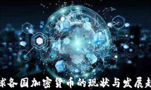 
全球各国加密货币的现状与发展趋势