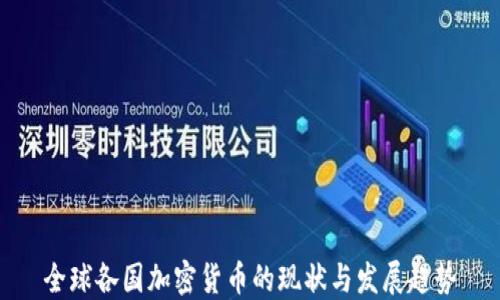 
全球各国加密货币的现状与发展趋势
