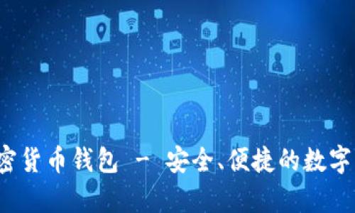 了解Block加密货币钱包 - 安全、便捷的数字资产存储方案