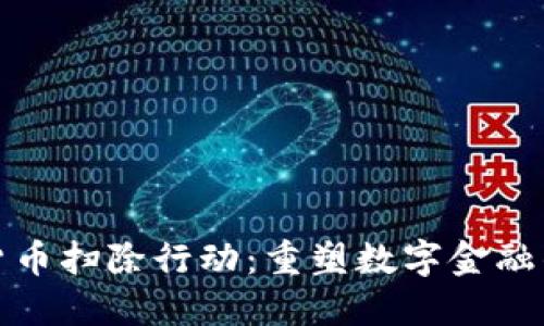 加密货币扫除行动：重塑数字金融的未来