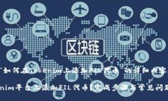 下面是关于“如何在Tokenim上添加FIL代币”的详细