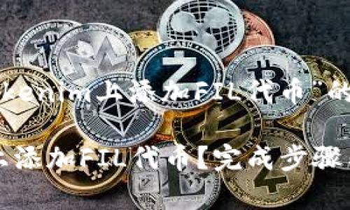 下面是关于“如何在Tokenim上添加FIL代币”的详细内容和结构建议。

如何在Tokenim平台上添加FIL代币？完成步骤与常见问题解答