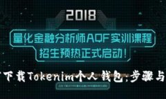 如何下载Tokenim个人钱包：步骤与指南