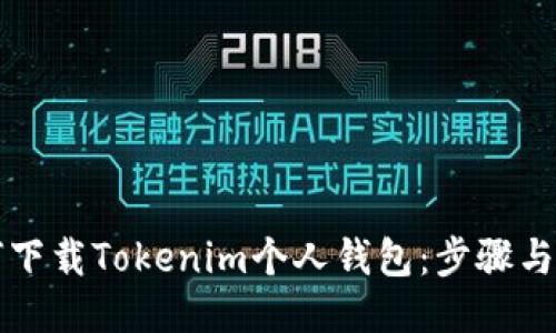 如何下载Tokenim个人钱包:步骤与指南