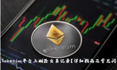 如何在Tokenim平台上删除交易记录？详细指南及常