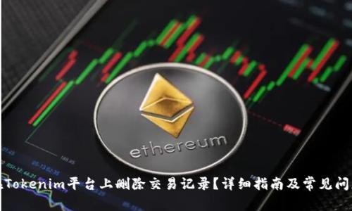 如何在Tokenim平台上删除交易记录？详细指南及常见问题解答