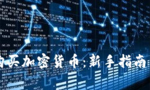 英国如何安全购买加密货币：新手指南与常见问题解析