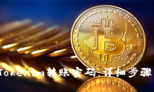 如何找回Tokenim转账密码:详细步骤与解决方案