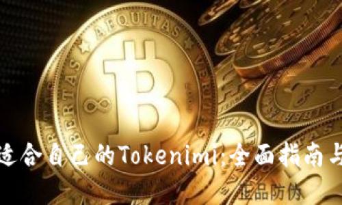 如何选择适合自己的Tokenimi:全面指南与实用技巧