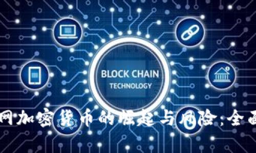 非官网加密货币的崛起与风险：全面解析