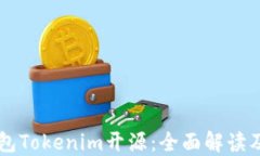 以太坊钱包Tokenim开源：全