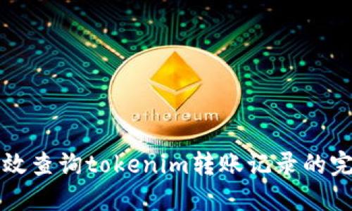 如何高效查询tokenim转账记录的完整指南