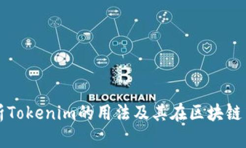 全面解析Tokenim的用法及其在区块链中的应用