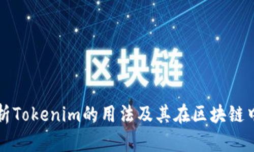 全面解析Tokenim的用法及其在区块链中的应用