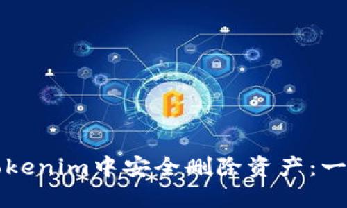 如何在Tokenim中安全删除资产：一步步指南
