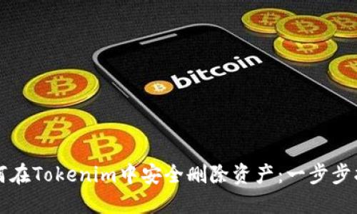 如何在Tokenim中安全删除资产：一步步指南