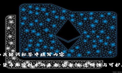 在和关键词标签中填写内容

电子货币加密技术的未来：安全性、透明性与可扩展性