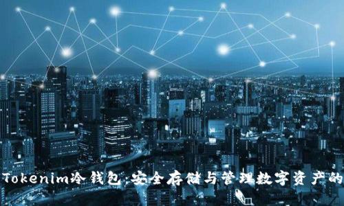 全面解析Tokenim冷钱包：安全存储与管理数字资产的最佳选择