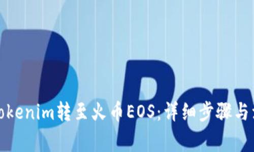如何将Tokenim转至火币EOS：详细步骤与注意事项