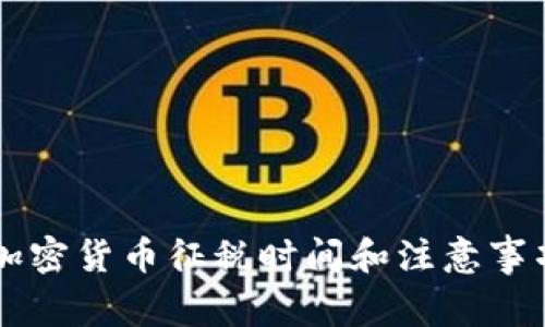 美国加密货币征税时间和注意事项指南