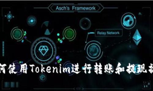如何使用Tokenim进行转账和提现操作
