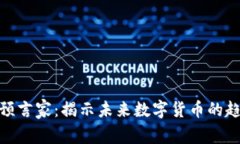 加密货币预言家：揭示未来数字货币的趋势与机