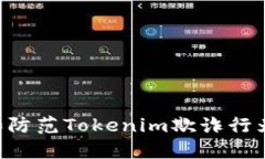 如何识别和防范Tokenim欺诈