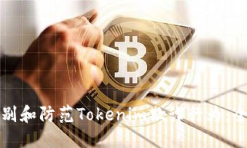 如何识别和防范Tokenim欺诈行为：全面指南