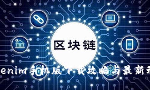 Tokenim手机版下载攻略与最新动态